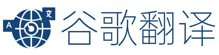 谷歌翻译-在线翻译